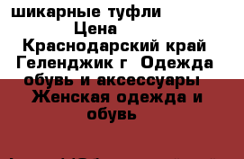 шикарные туфли Nando Muzi › Цена ­ 4 000 - Краснодарский край, Геленджик г. Одежда, обувь и аксессуары » Женская одежда и обувь   